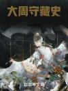 跨星球之恋
